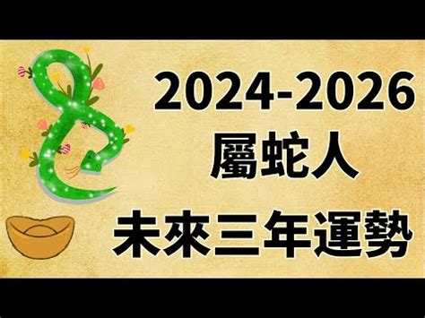 乙巳年生肖|2025乙巳蛇年哪些生肖犯太歲？明年運勢、禁忌、最佳化解時間。